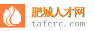肥城人才网